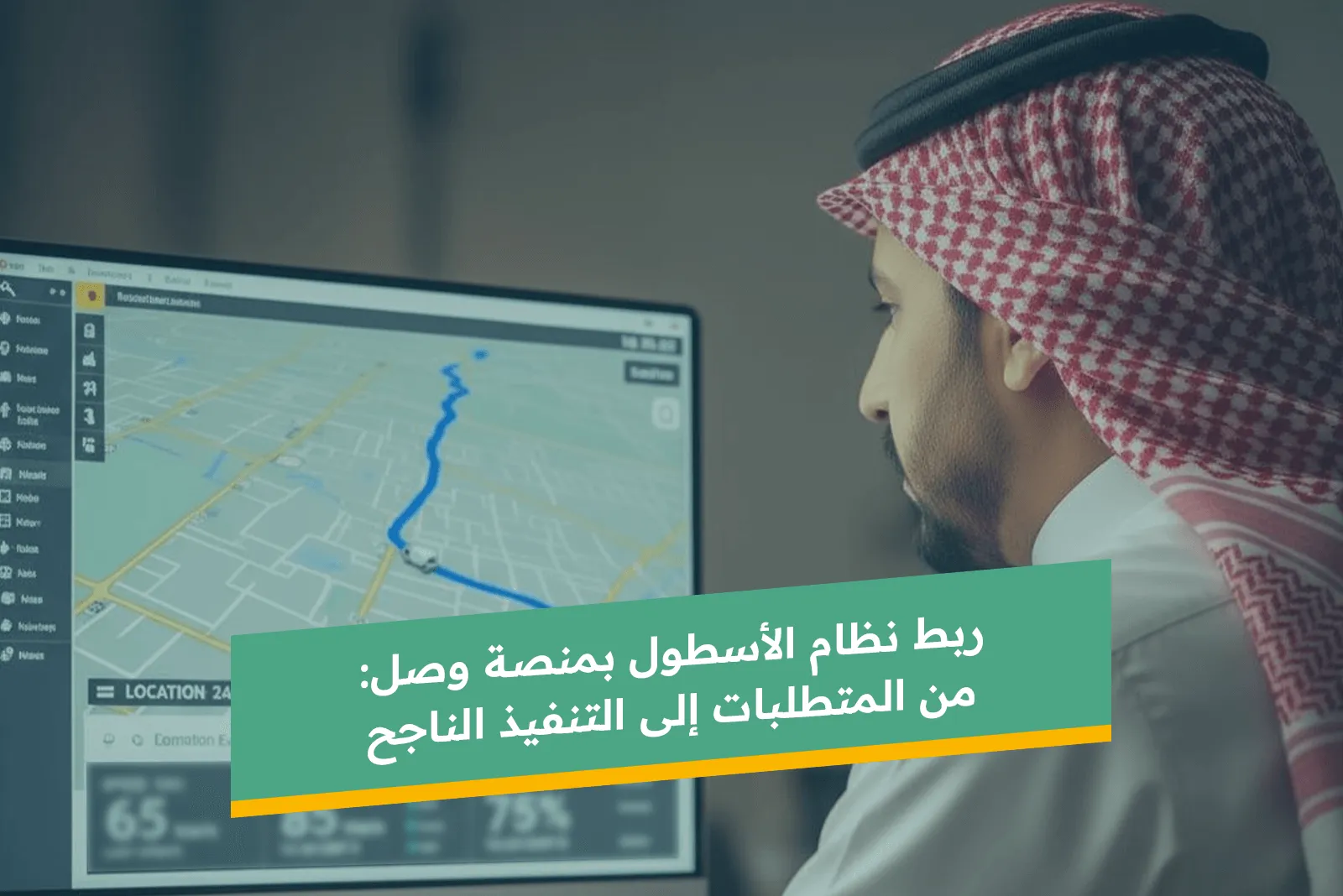 ربط-نظام-الاسطول-بمنصة-وصل